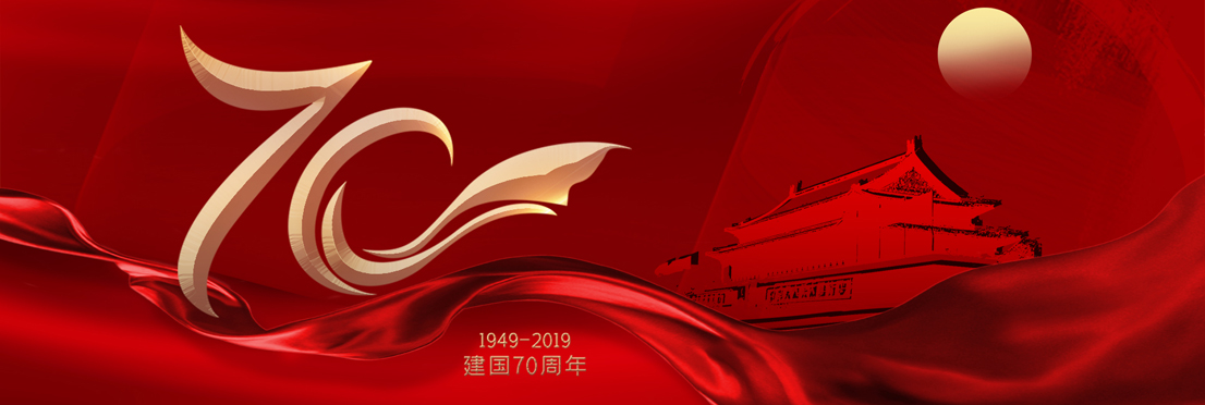 热烈庆祝中华人民共和国成立70周年