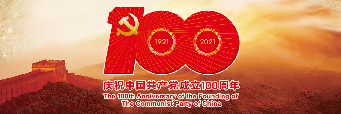 热烈祝贺中国共产党成立100周年！